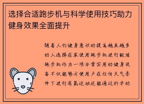 选择合适跑步机与科学使用技巧助力健身效果全面提升