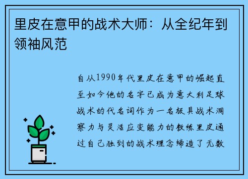 里皮在意甲的战术大师：从全纪年到领袖风范