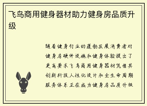 飞鸟商用健身器材助力健身房品质升级