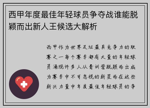 西甲年度最佳年轻球员争夺战谁能脱颖而出新人王候选大解析