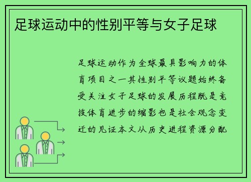 足球运动中的性别平等与女子足球