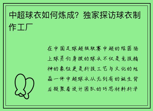 中超球衣如何炼成？独家探访球衣制作工厂