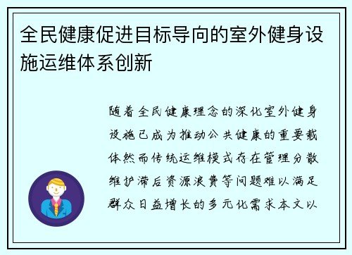 全民健康促进目标导向的室外健身设施运维体系创新