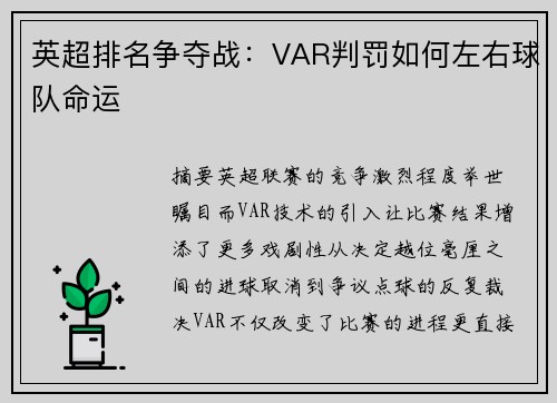 英超排名争夺战：VAR判罚如何左右球队命运