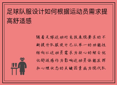 足球队服设计如何根据运动员需求提高舒适感