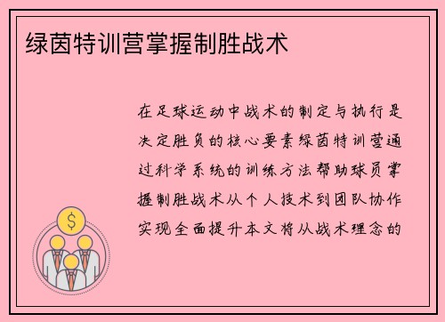 绿茵特训营掌握制胜战术