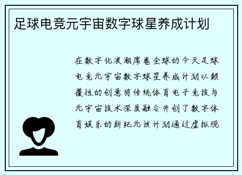 足球电竞元宇宙数字球星养成计划