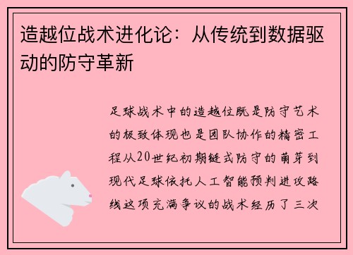 造越位战术进化论：从传统到数据驱动的防守革新
