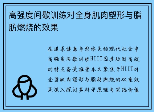 高强度间歇训练对全身肌肉塑形与脂肪燃烧的效果