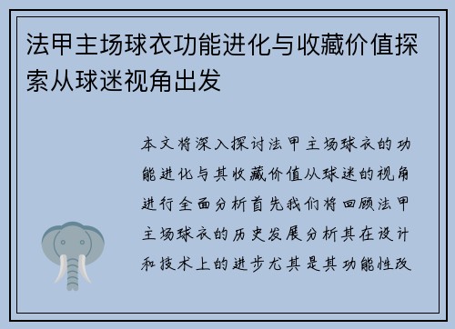 法甲主场球衣功能进化与收藏价值探索从球迷视角出发