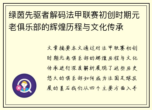 绿茵先驱者解码法甲联赛初创时期元老俱乐部的辉煌历程与文化传承