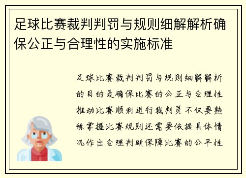 足球比赛裁判判罚与规则细解解析确保公正与合理性的实施标准