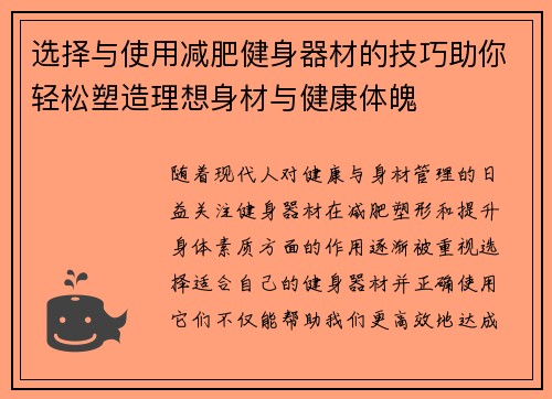 选择与使用减肥健身器材的技巧助你轻松塑造理想身材与健康体魄