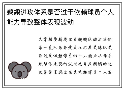 鹈鹕进攻体系是否过于依赖球员个人能力导致整体表现波动