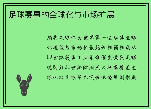足球赛事的全球化与市场扩展