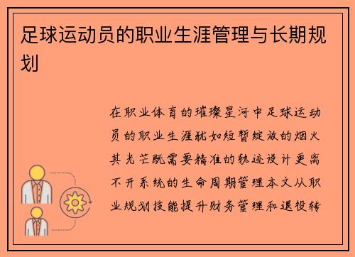 /uploads/images/20250509/zu-qiu-yun-dong-yuan-de-zhi-ye-sheng-ya-guan-li-yu-chang-qi-gui-hua.webp