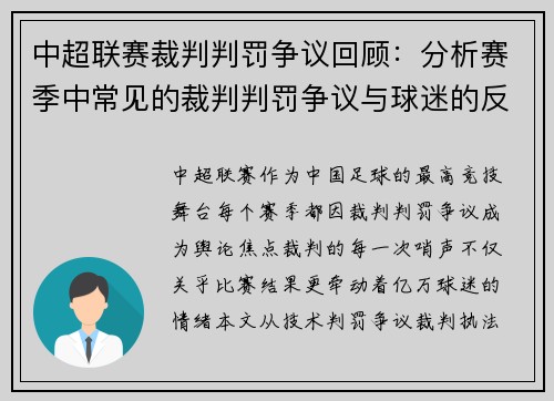 中超联赛裁判判罚争议回顾：分析赛季中常见的裁判判罚争议与球迷的反应