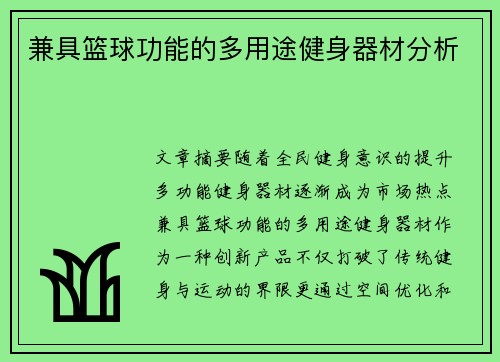兼具篮球功能的多用途健身器材分析