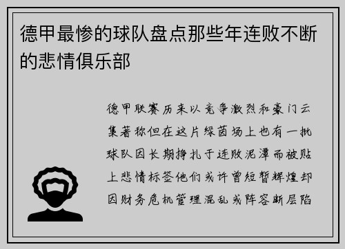 德甲最惨的球队盘点那些年连败不断的悲情俱乐部
