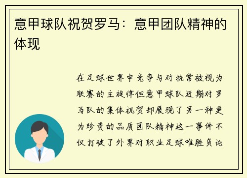 意甲球队祝贺罗马：意甲团队精神的体现