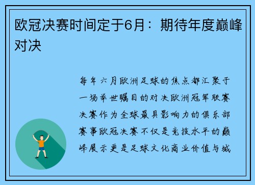 欧冠决赛时间定于6月：期待年度巅峰对决