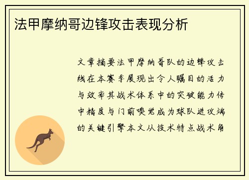 法甲摩纳哥边锋攻击表现分析