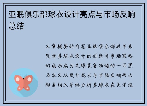 亚眠俱乐部球衣设计亮点与市场反响总结