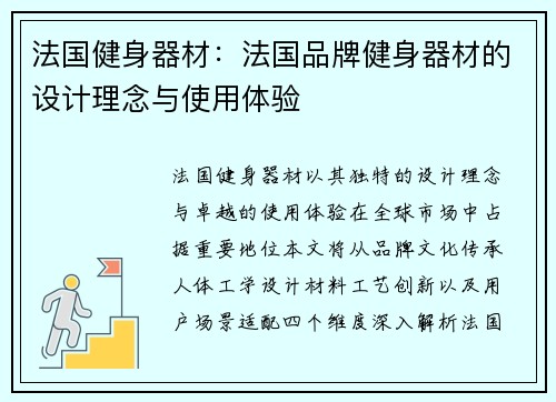 法国健身器材：法国品牌健身器材的设计理念与使用体验