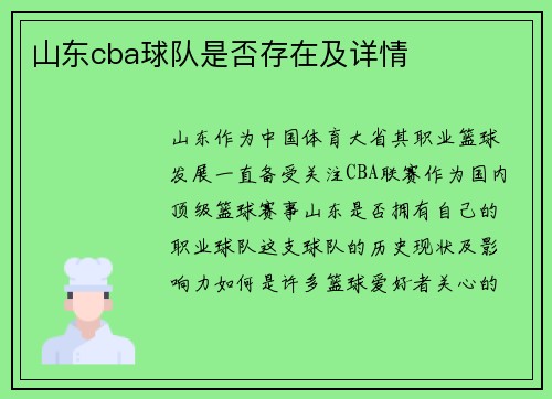 山东cba球队是否存在及详情