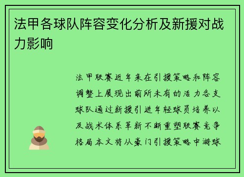 法甲各球队阵容变化分析及新援对战力影响