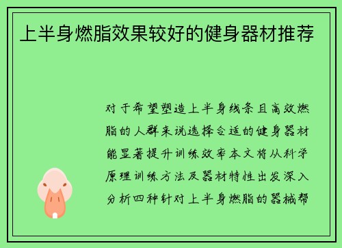 上半身燃脂效果较好的健身器材推荐
