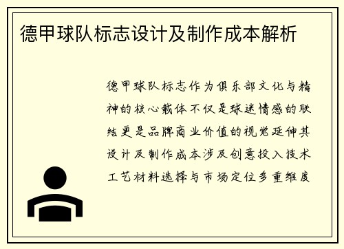 德甲球队标志设计及制作成本解析