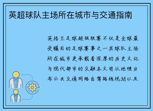 英超球队主场所在城市与交通指南