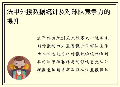 法甲外援数据统计及对球队竞争力的提升