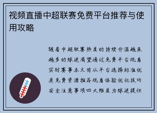 视频直播中超联赛免费平台推荐与使用攻略