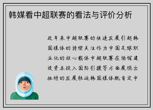 韩媒看中超联赛的看法与评价分析