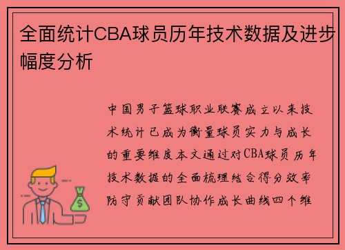 全面统计CBA球员历年技术数据及进步幅度分析