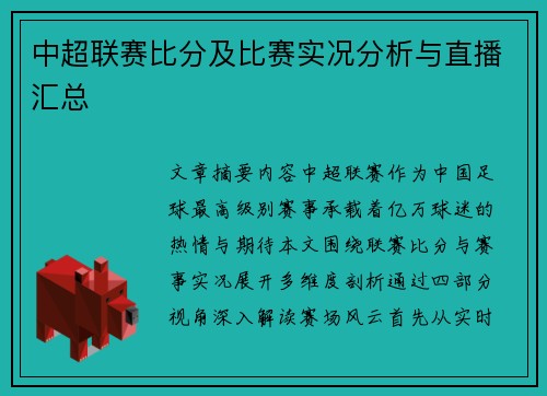 中超联赛比分及比赛实况分析与直播汇总