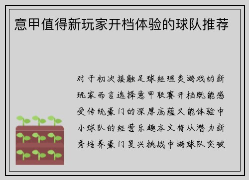 意甲值得新玩家开档体验的球队推荐