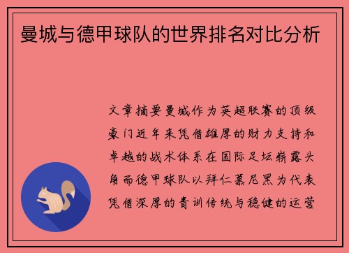 曼城与德甲球队的世界排名对比分析