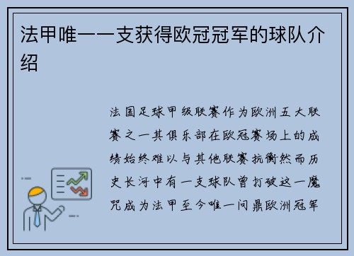 法甲唯一一支获得欧冠冠军的球队介绍