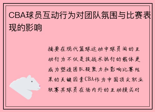 CBA球员互动行为对团队氛围与比赛表现的影响