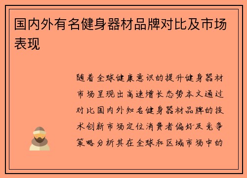 国内外有名健身器材品牌对比及市场表现