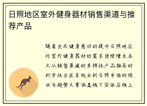 日照地区室外健身器材销售渠道与推荐产品