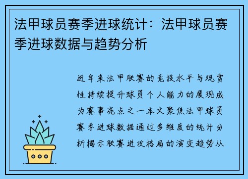 法甲球员赛季进球统计：法甲球员赛季进球数据与趋势分析