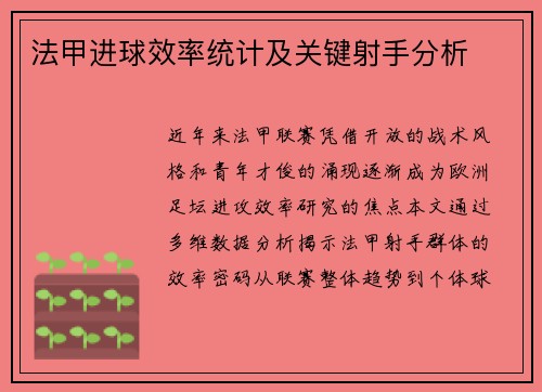 法甲进球效率统计及关键射手分析