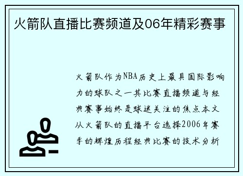 火箭队直播比赛频道及06年精彩赛事