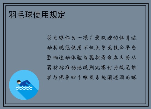 羽毛球使用规定