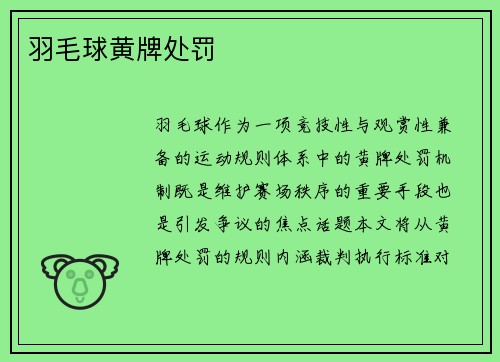 羽毛球黄牌处罚