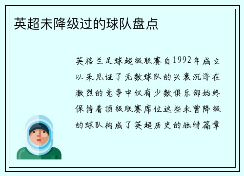 英超未降级过的球队盘点